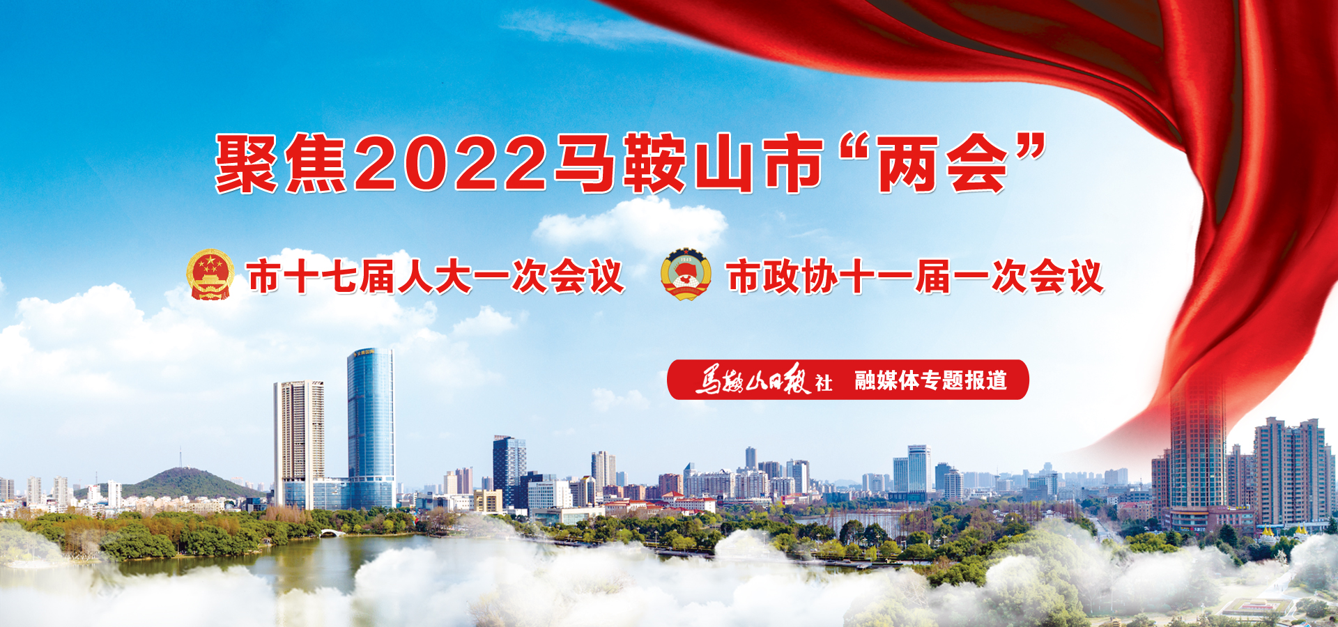 2022馬鞍山市“兩會(huì)”專題報(bào)道