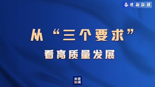 奮進新征程丨從“三個要求”看高質(zhì)量發(fā)展