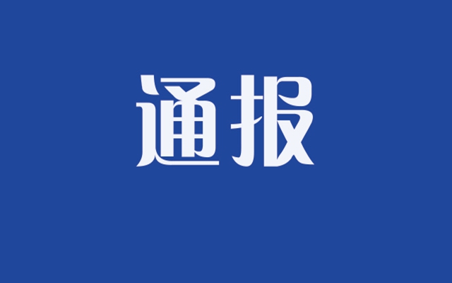 全市文明創(chuàng)建長效管理2021年3月份考核結果通報