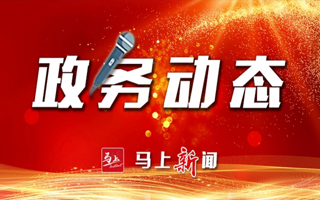 市委全面依法治市委員會守法普法協(xié)調(diào)小組會議召開