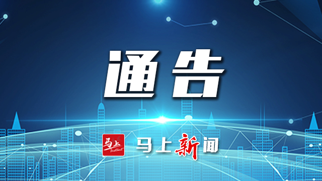 馬鞍山市新冠肺炎疫情防控應(yīng)急綜合指揮部通告（第12號(hào)）