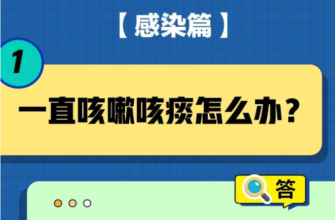 一直咳嗽怎么辦？被子會傳播病毒嗎？