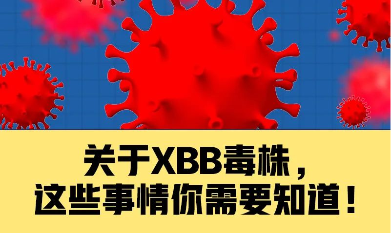 關(guān)于XBB毒株，這些事情你需要知道！