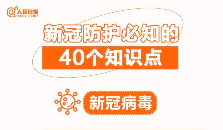 新冠防護(hù)必知的40個知識點