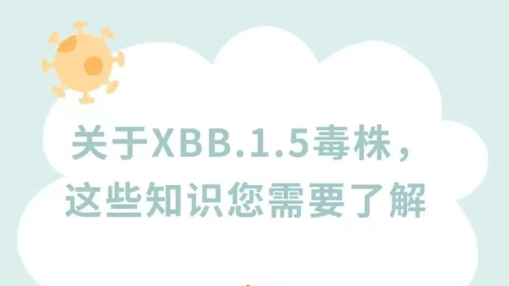 XBB.1.5毒株會攻擊腸道嗎？毒力如何？