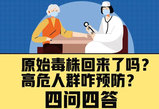 原始毒株回來了嗎？高危人群咋預(yù)防？