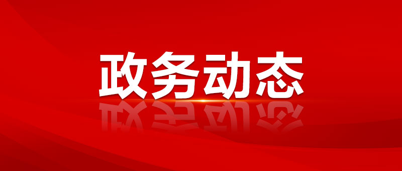 市委機構(gòu)編制委員會2024年第一次會議召開