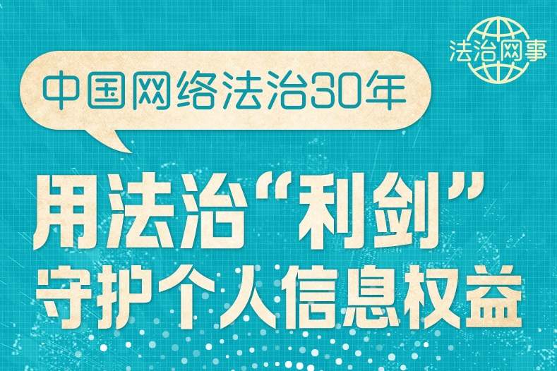 【法治網(wǎng)事】圖解 | 中國網(wǎng)絡(luò)法治30年，用法治“利劍”守護個人信息權(quán)益