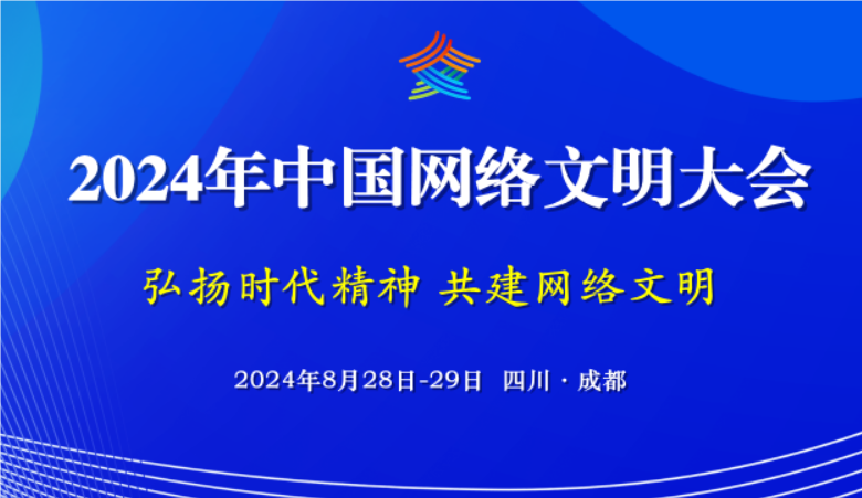 一圖讀懂｜搶先看！2024年中國網(wǎng)絡(luò)文明大會(huì)亮點(diǎn)多多！